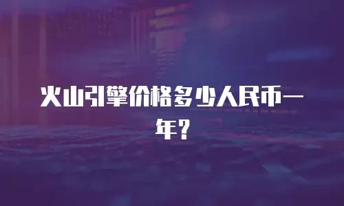 火山引擎价格多少人民币一年？
