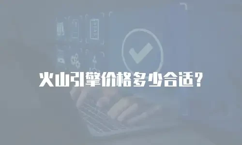 火山引擎价格多少合适？
