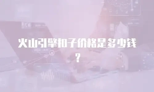 火山引擎扣子价格是多少钱？