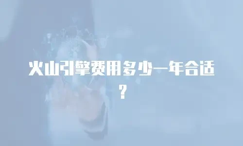 火山引擎费用多少一年合适？