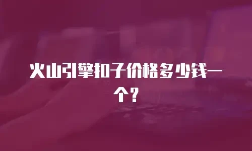 火山引擎扣子价格多少钱一个？
