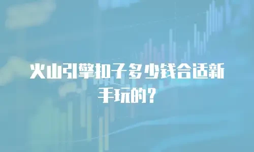 火山引擎扣子多少钱合适新手玩的？