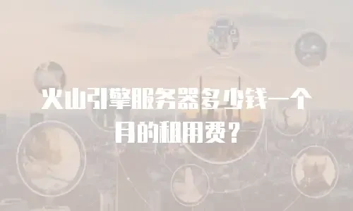 火山引擎服务器多少钱一个月的租用费？