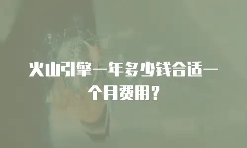火山引擎一年多少钱合适一个月费用？
