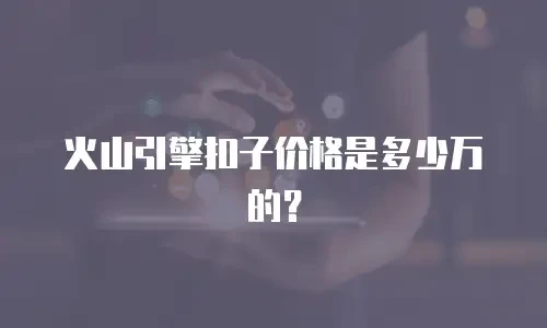 火山引擎扣子价格是多少万的？