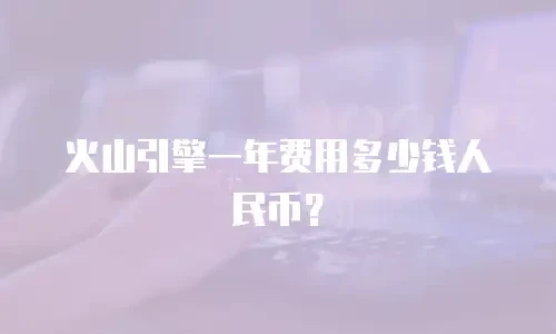 火山引擎一年费用多少钱人民币？