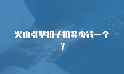 火山引擎扣子扣多少钱一个？