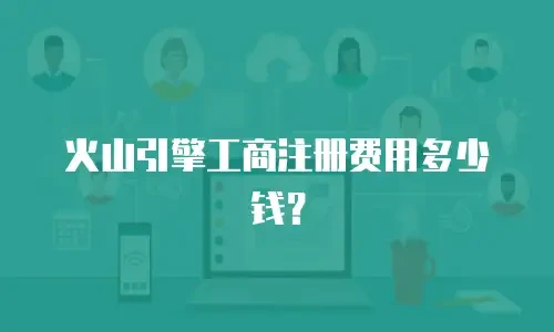 火山引擎工商注册费用多少钱？