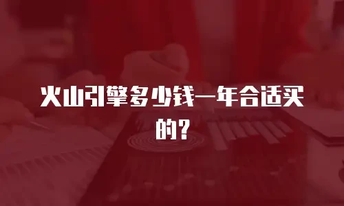 火山引擎多少钱一年合适买的？