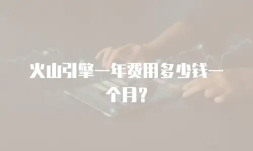 火山引擎一年费用多少钱一个月？