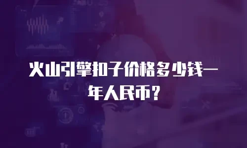 火山引擎扣子价格多少钱一年人民币？