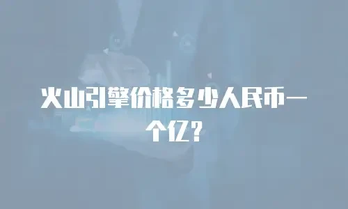 火山引擎价格多少人民币一个亿？