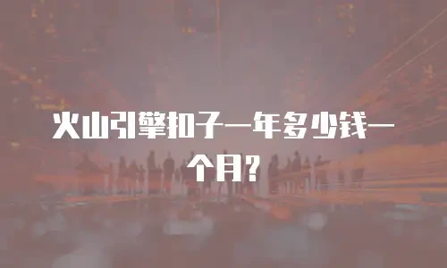 火山引擎扣子一年多少钱一个月？