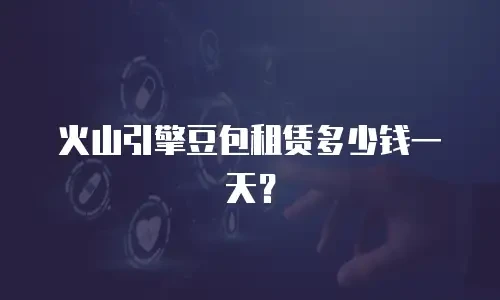 火山引擎豆包租赁多少钱一天？