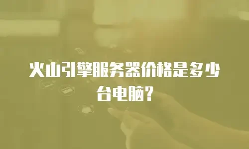 火山引擎服务器价格是多少台电脑？