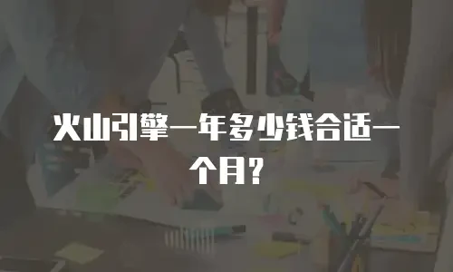火山引擎一年多少钱合适一个月？