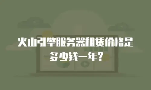 火山引擎服务器租赁价格是多少钱一年？