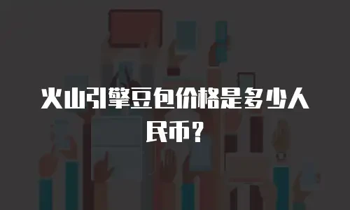 火山引擎豆包价格是多少人民币？