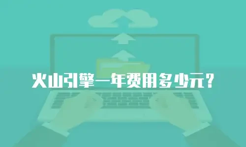 火山引擎一年费用多少元？