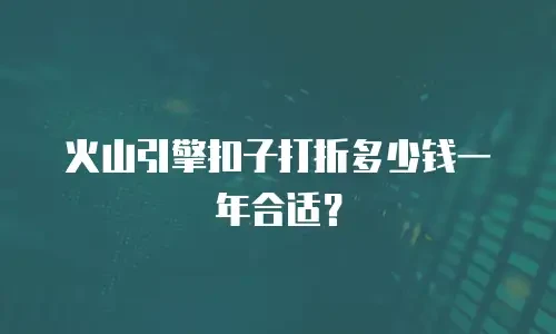 火山引擎扣子打折多少钱一年合适？