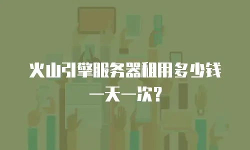 火山引擎服务器租用多少钱一天一次？