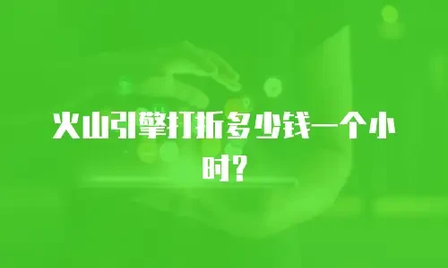火山引擎打折多少钱一个小时？