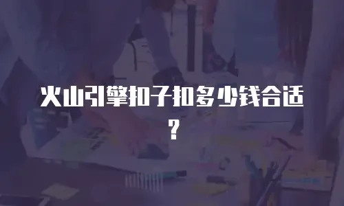 火山引擎扣子扣多少钱合适？