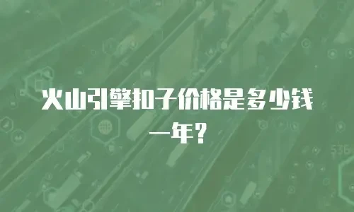 火山引擎扣子价格是多少钱一年？