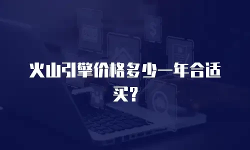 火山引擎价格多少一年合适买？