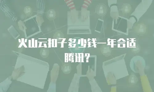 火山云扣子多少钱一年合适腾讯？