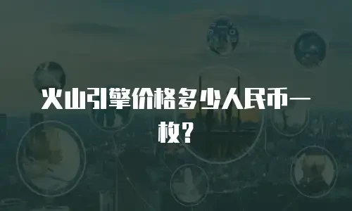 火山引擎价格多少人民币一枚？
