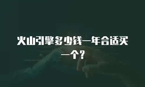 火山引擎多少钱一年合适买一个？