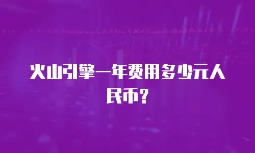 火山引擎一年费用多少元人民币？