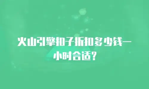 火山引擎扣子折扣多少钱一小时合适？