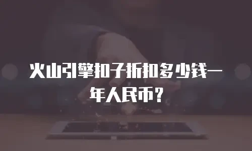 火山引擎扣子折扣多少钱一年人民币？