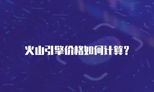 火山引擎价格如何计算？