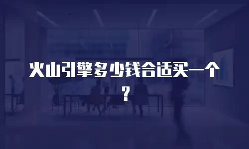 火山引擎多少钱合适买一个？