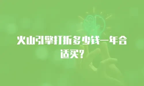火山引擎打折多少钱一年合适买？