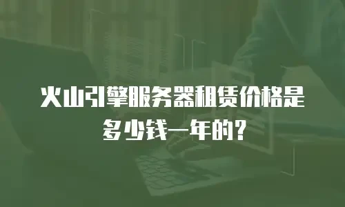 火山引擎服务器租赁价格是多少钱一年的？