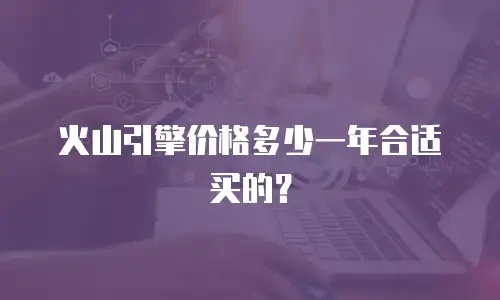 火山引擎价格多少一年合适买的？