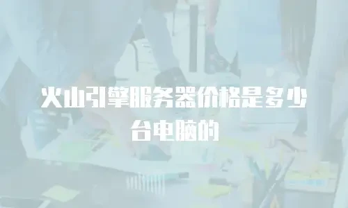 火山引擎服务器价格是多少台电脑的
