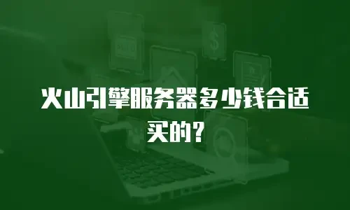 火山引擎服务器多少钱合适买的？