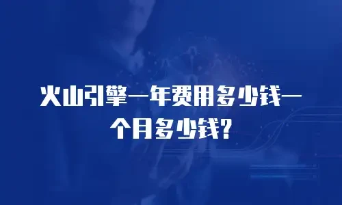 火山引擎一年费用多少钱一个月多少钱？