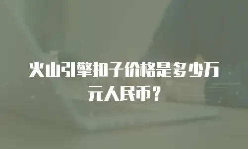 火山引擎扣子价格是多少万元人民币？