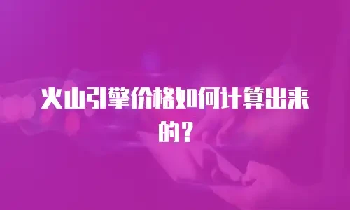 火山引擎价格如何计算出来的？