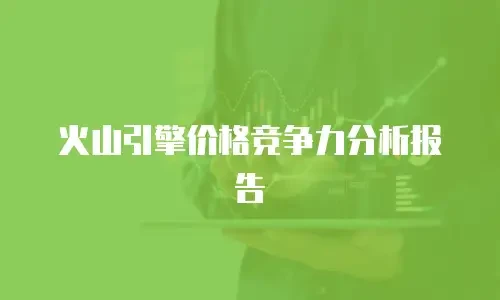 火山引擎价格竞争力分析报告