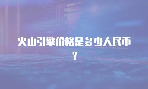 火山引擎价格是多少人民币？