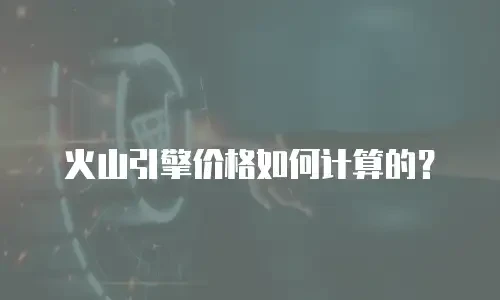 火山引擎价格如何计算的？