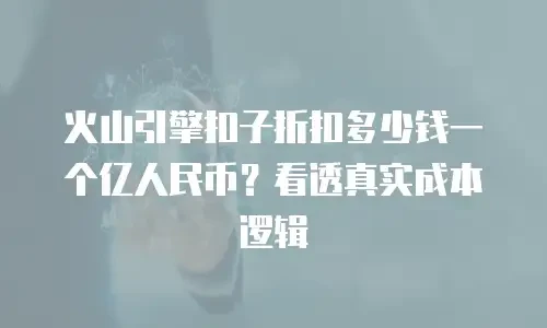 火山引擎扣子折扣多少钱一个亿人民币？看透真实成本逻辑