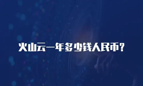 火山云一年多少钱人民币？